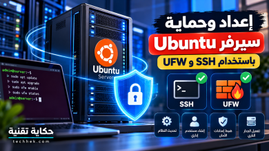 إعداد وحماية سيرفر Ubuntu باستخدام SSH وUFW مع توضيح تحديث النظام وإنشاء مستخدم إداري وتأمين الاتصال وتفعيل الجدار الناري.
