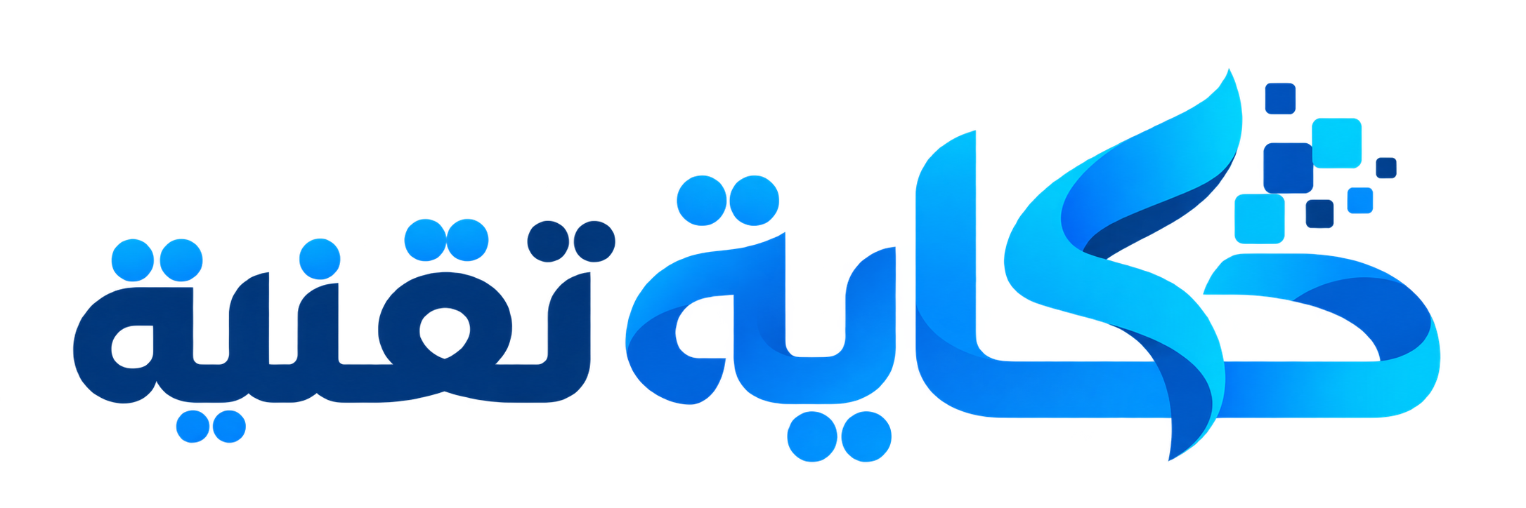 حكاية تقنية