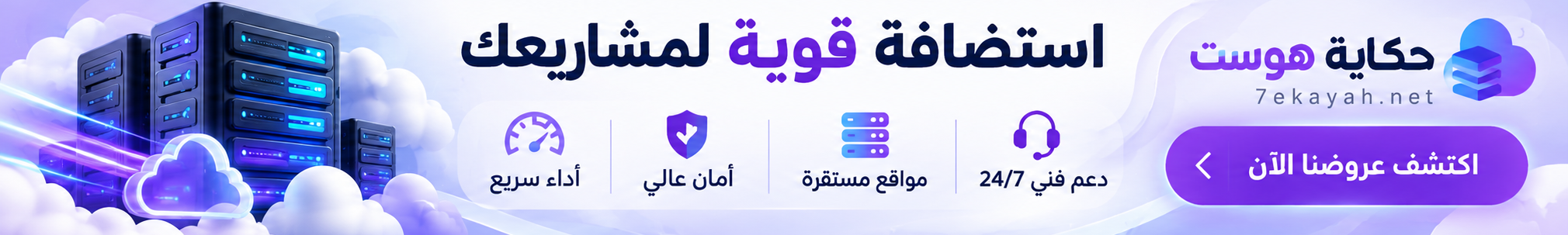 حكاية هوست - استضافة مواقع احترافية