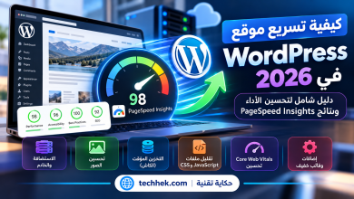 تسريع موقع WordPress في 2026 وتحسين نتائج PageSpeed Insights وأداء الموقع