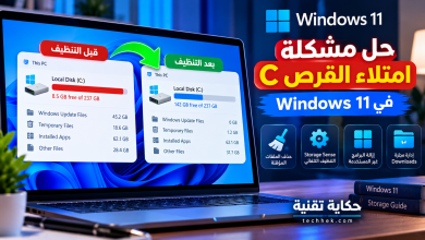 حل مشكلة امتلاء القرص C في Windows 11 وتحرير مساحة التخزين باستخدام Storage Sense وحذف الملفات المؤقتة والبرامج غير المستخدمة