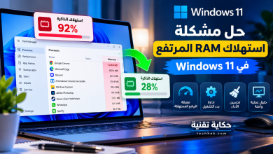 حل مشكلة استهلاك RAM المرتفع في Windows 11 باستخدام مدير المهام Task Manager لتحديد البرامج المستهلكة للذاكرة وتحسين الأداء