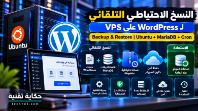 النسخ الاحتياطي التلقائي لموقع WordPress على VPS باستخدام Ubuntu وMariaDB وCron، مع تخزين النسخ الاحتياطية خارج السيرفر واستعادة بيانات الموقع.
