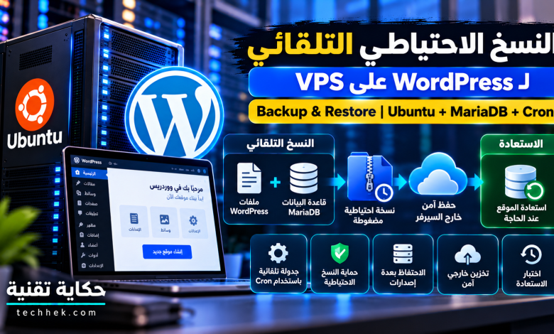 النسخ الاحتياطي التلقائي لموقع WordPress على VPS باستخدام Ubuntu وMariaDB وCron، مع تخزين النسخ الاحتياطية خارج السيرفر واستعادة بيانات الموقع.