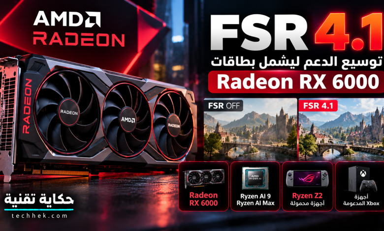 صورة توضيحية لبطاقة AMD Radeon RX 6000 مع تقنية FSR 4.1، تُظهر مقارنة بصرية لجودة الرسوميات في الألعاب قبل تفعيل التقنية وبعدها.