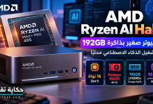 صورة توضيحية لكمبيوتر AMD Ryzen AI Halo المزود بمعالج Ryzen AI Max+ PRO 495 وذاكرة موحدة بسعة 192 جيجابايت لتشغيل الذكاء الاصطناعي محليًا.