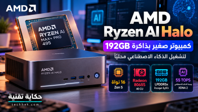 صورة توضيحية لكمبيوتر AMD Ryzen AI Halo المزود بمعالج Ryzen AI Max+ PRO 495 وذاكرة موحدة بسعة 192 جيجابايت لتشغيل الذكاء الاصطناعي محليًا.