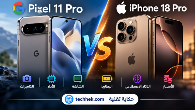 مقارنة Google Pixel 11 Pro مقابل iPhone 18 Pro من حيث الكاميرات والأداء والشاشة والبطارية والأسعار