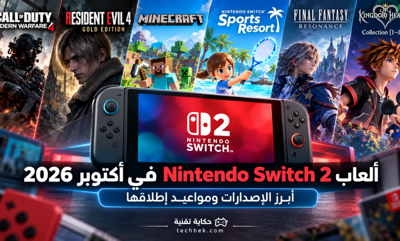 جهاز Nintendo Switch 2 مع صور توضيحية لألعاب أكتوبر 2026، تشمل Call of Duty وResident Evil 4 وMinecraft وFinal Fantasy