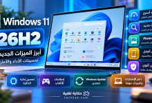 تحديثات Windows 11 في 2026: أبرز ميزات 26H2 وتحسينات الأداء والأمان
