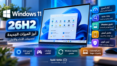 تحديثات Windows 11 في 2026: أبرز ميزات 26H2 وتحسينات الأداء والأمان
