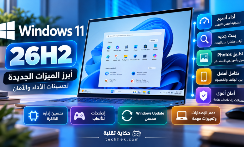 تحديثات Windows 11 في 2026: أبرز ميزات 26H2 وتحسينات الأداء والأمان