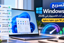 تسريع Windows 11 وتحسين أداء الكمبيوتر في 2026