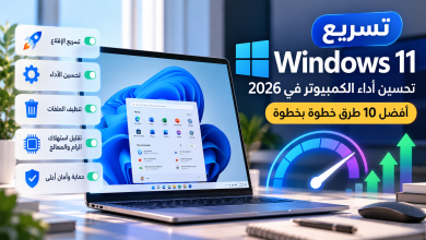تسريع Windows 11 وتحسين أداء الكمبيوتر في 2026