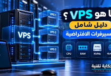 ما هو VPS؟ رسم توضيحي يشرح السيرفر الافتراضي وكيفية تقسيم السيرفر الفعلي إلى عدة خوادم VPS مستقلة مع موارد CPU وRAM وNVMe