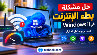 حل مشكلة بطء الإنترنت في Windows 11 وتحسين سرعة الواي فاي