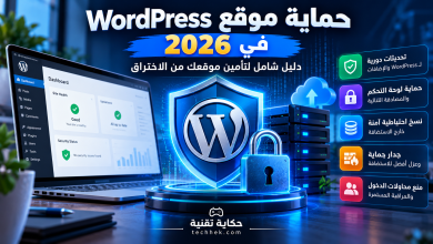 حماية موقع WordPress في 2026 من الاختراق باستخدام جدار الحماية والمصادقة الثنائية والتحديثات الأمنية والنسخ الاحتياطية