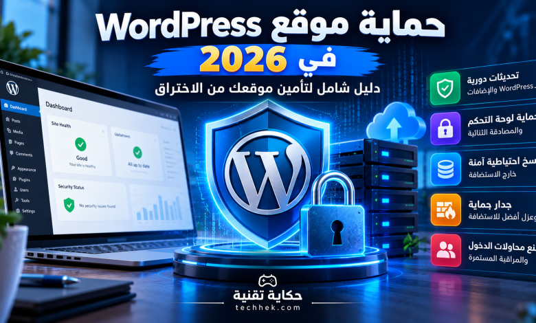 حماية موقع WordPress في 2026 من الاختراق باستخدام جدار الحماية والمصادقة الثنائية والتحديثات الأمنية والنسخ الاحتياطية