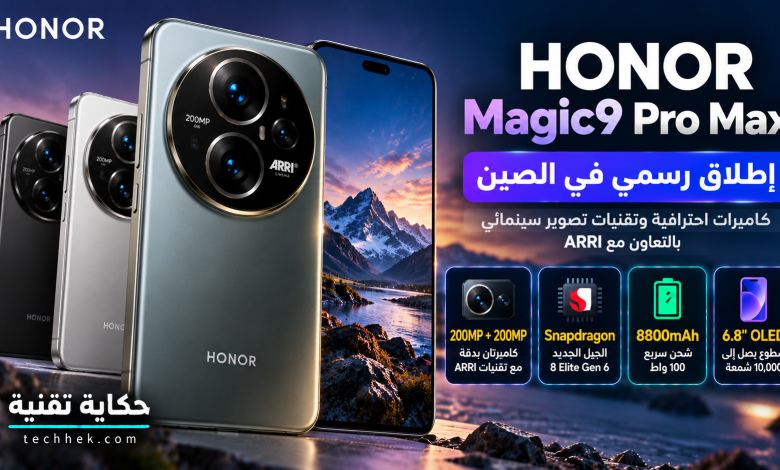 تصميم توضيحي لهاتف HONOR Magic9 Pro Max مع كاميرتين بدقة 200 ميجابكسل وتقنيات تصوير ARRI وبطارية 8800 مللي أمبير.