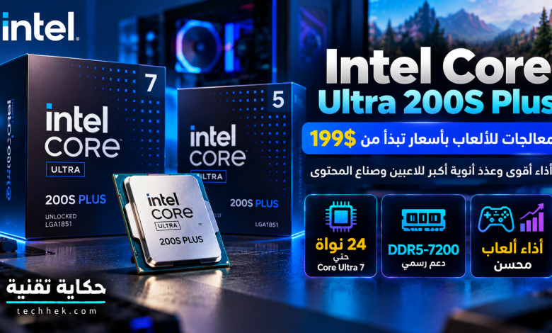 صورة توضيحية لمعالجات Intel Core Ultra 200S Plus من فئتي Core Ultra 7 وCore Ultra 5، مع إبراز دعم ذاكرة DDR5-7200 وتحسين أداء الألعاب.