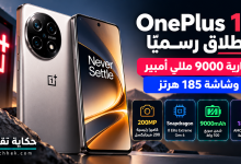 صورة توضيحية لهاتف OnePlus 16 مع إبراز بطارية بسعة 9000 مللي أمبير وشاشة بمعدل تحديث 185 هرتز وكاميرا بدقة 200 ميجابكسل.