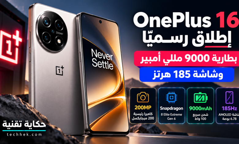 صورة توضيحية لهاتف OnePlus 16 مع إبراز بطارية بسعة 9000 مللي أمبير وشاشة بمعدل تحديث 185 هرتز وكاميرا بدقة 200 ميجابكسل.