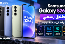 صورة توضيحية لهاتف Samsung Galaxy S26 FE بعدة ألوان، مع إبراز شاشة AMOLED بتردد 120 هرتز وكاميرا 50 ميجابكسل ومزايا Galaxy AI.