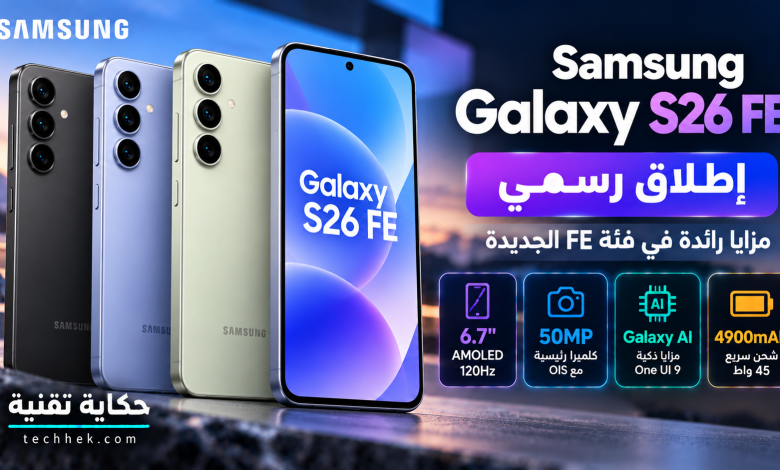 صورة توضيحية لهاتف Samsung Galaxy S26 FE بعدة ألوان، مع إبراز شاشة AMOLED بتردد 120 هرتز وكاميرا 50 ميجابكسل ومزايا Galaxy AI.