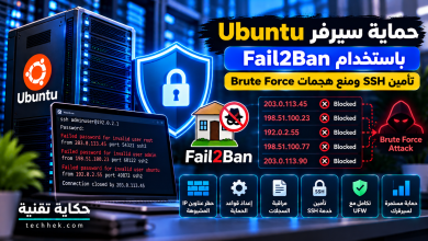 حماية سيرفر Ubuntu باستخدام Fail2Ban وتأمين SSH ضد هجمات Brute Force، مع حظر عناوين IP المشبوهة ومراقبة محاولات تسجيل الدخول.