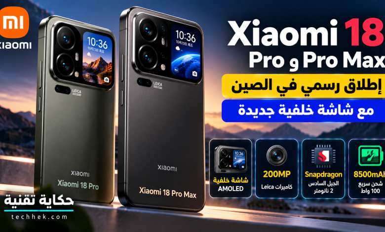 تصميم توضيحي لهاتفي Xiaomi 18 Pro وXiaomi 18 Pro Max مع شاشة خلفية بجانب كاميرات Leica وإبراز أبرز المواصفات التقنية.